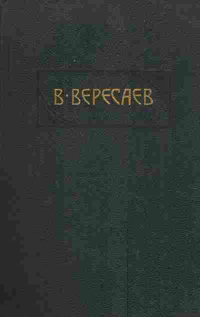 Книга Вересаев В Том 2 Пушкин в жизни, 11-4071, Баград.рф
